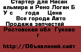 Стартер для Нисан альмира и Рено Логан Б/У с 2014 года. › Цена ­ 2 500 - Все города Авто » Продажа запчастей   . Ростовская обл.,Гуково г.